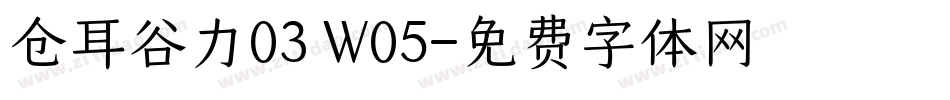 仓耳谷力03 W05字体转换